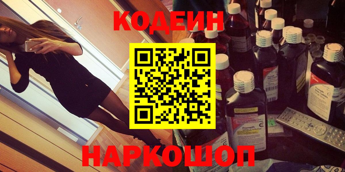 Великий Устюг  Кодеиновый сироп Lean Purple Drank  Кодеиновый сироп Lean Purple Drank  Вход с VPN 